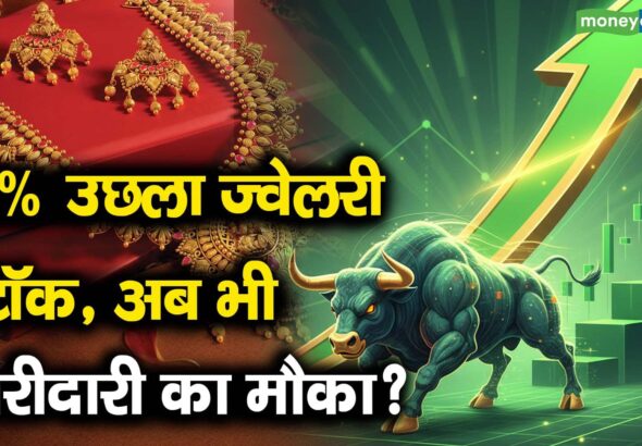 12% उछला ज्वेलरी स्टॉक, अब भी खरीदारी का मौका?