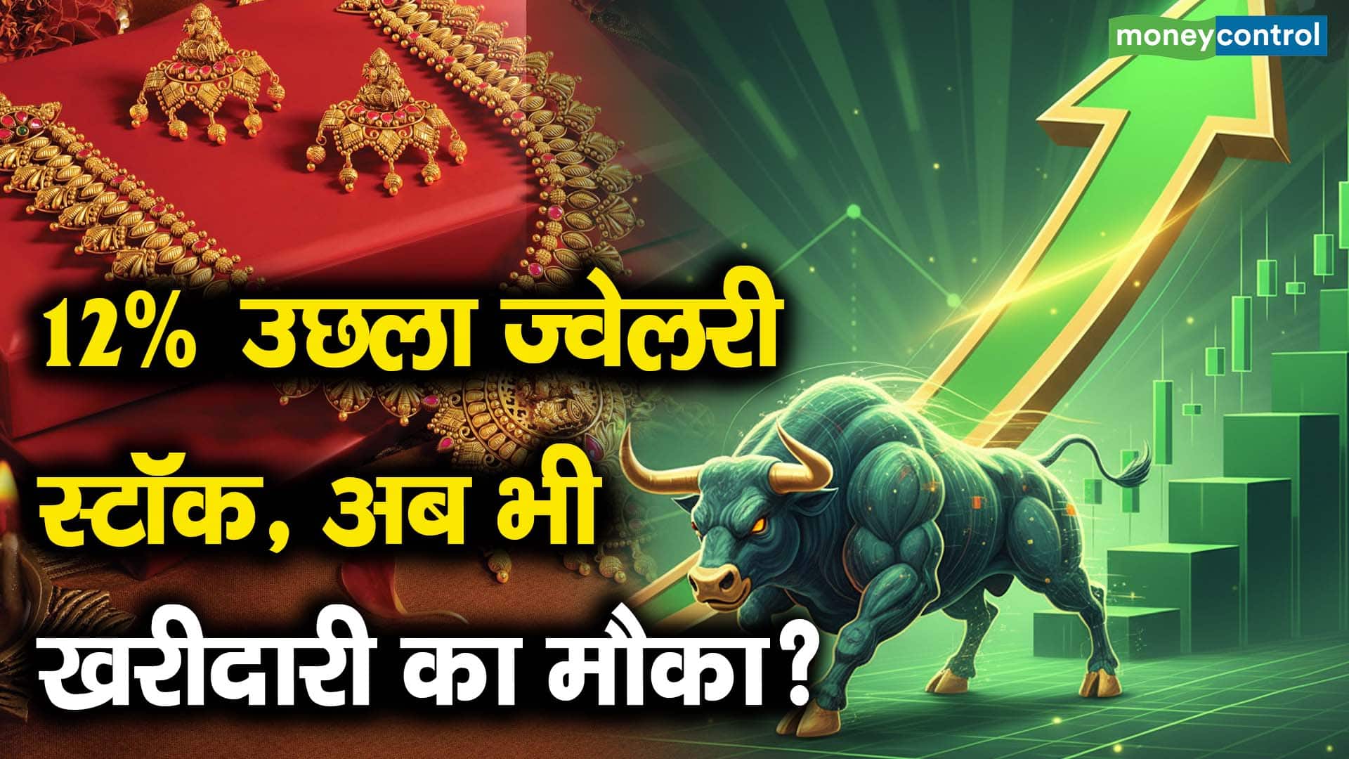 12% उछला ज्वेलरी स्टॉक, अब भी खरीदारी का मौका?