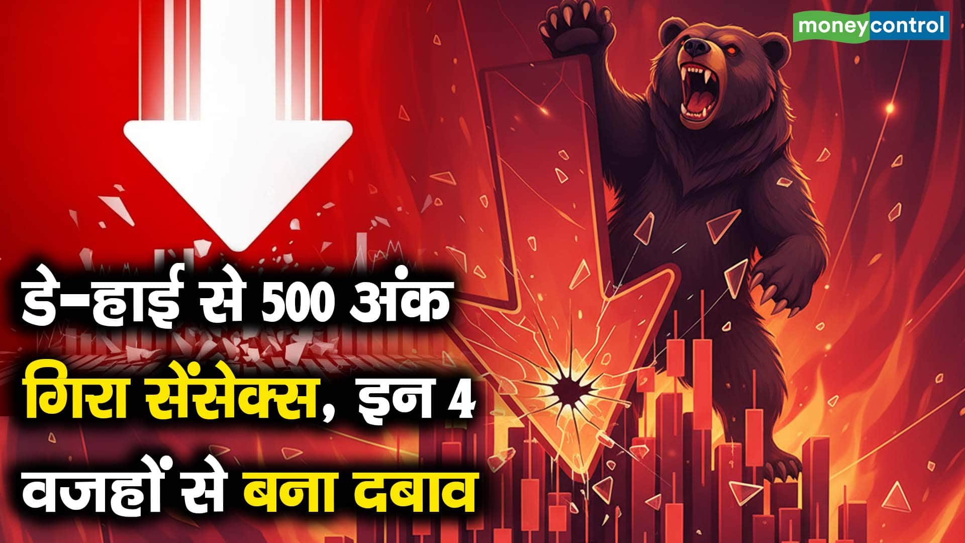 डे-हाई से 500 अंक गिरा सेंसेक्स, इन 4 वजहों से बना दबाव