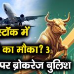 ट्रैवल स्टॉक में कमाई का मौका? 3 शेयरों पर ब्रोकरेज बुलिश