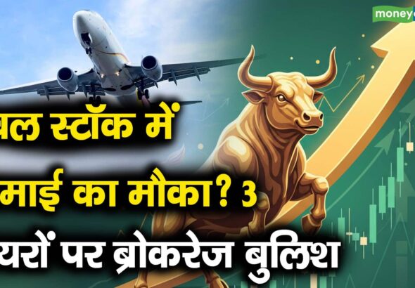 ट्रैवल स्टॉक में कमाई का मौका? 3 शेयरों पर ब्रोकरेज बुलिश