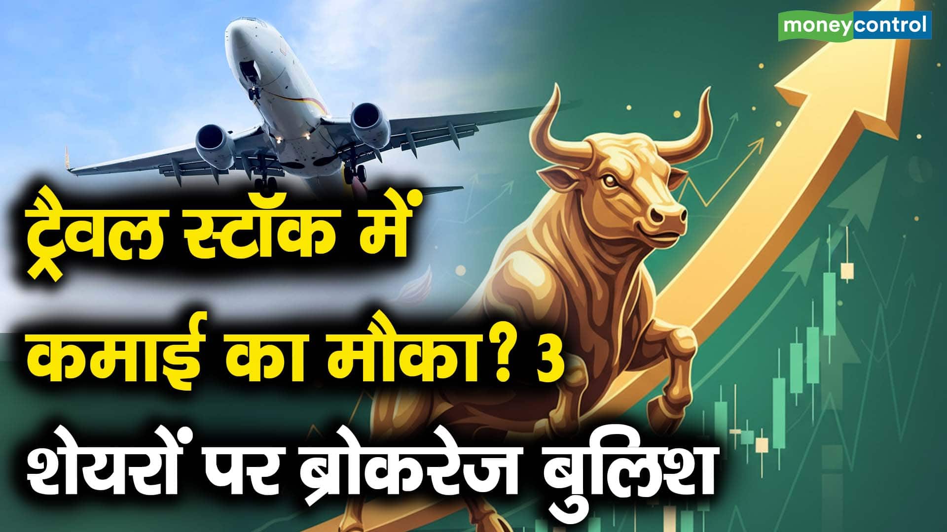 ट्रैवल स्टॉक में कमाई का मौका? 3 शेयरों पर ब्रोकरेज बुलिश