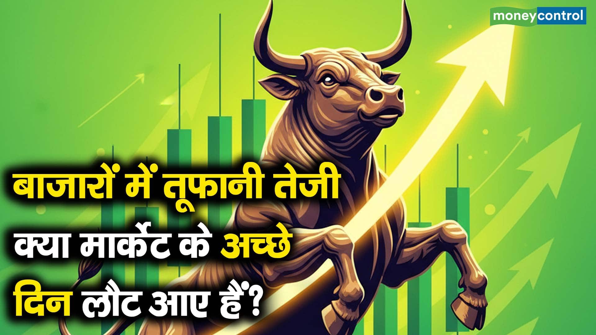 बाजारों में तूफानी तेजी,क्या मार्केट के अच्छे दिन लौट आए हैं?