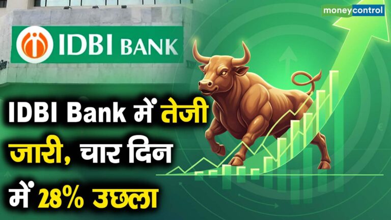 IDBI Bank में तेजी जारी, चार दिन में 28% उछला