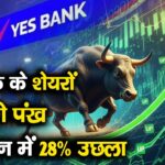 यस बैंक के शेयरों को लगे पंख, चार दिन में 28% उछला