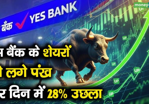 यस बैंक के शेयरों को लगे पंख, चार दिन में 28% उछला