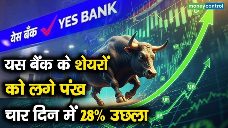 यस बैंक के शेयरों को लगे पंख, चार दिन में 28% उछला