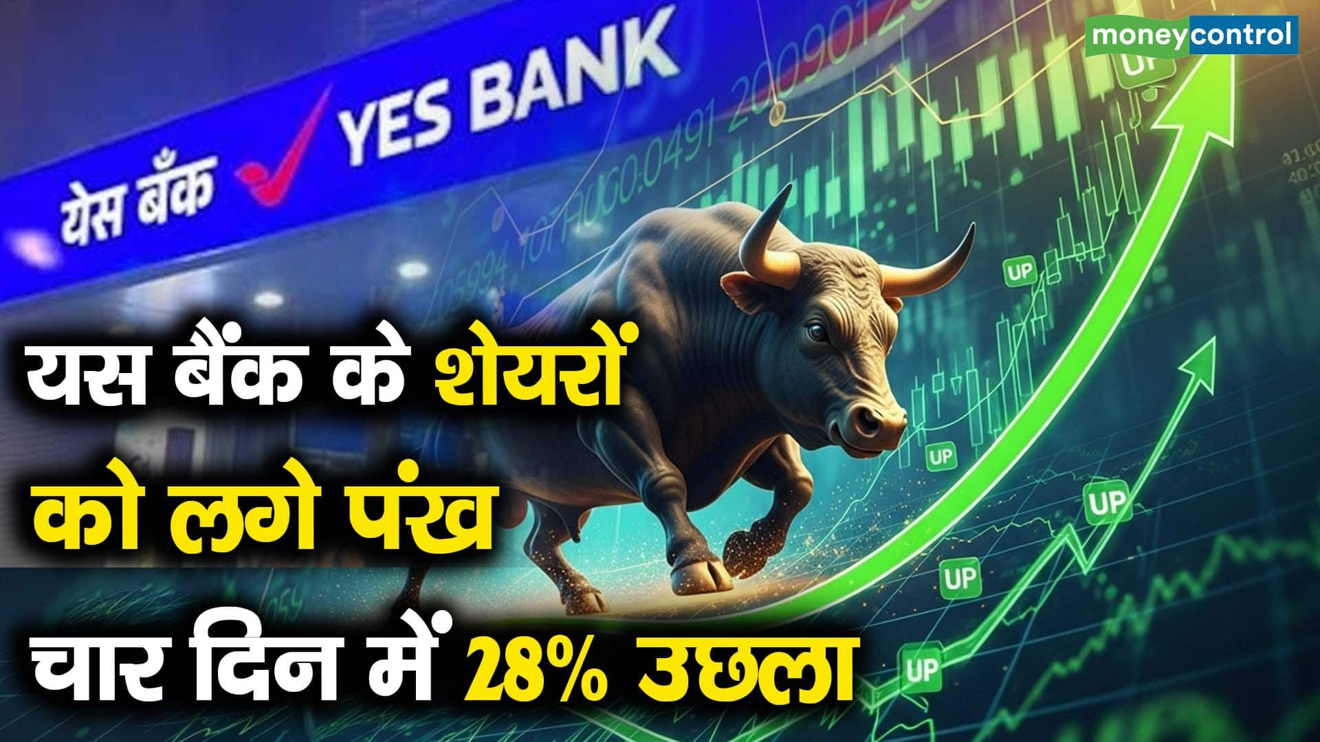 यस बैंक के शेयरों को लगे पंख, चार दिन में 28% उछला