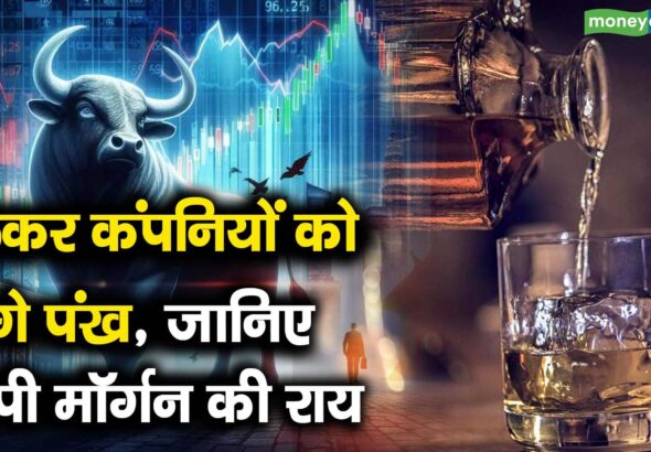 लिकर कंपनियों को लगे पंख, जानिए जेपी मॉर्गन की राय