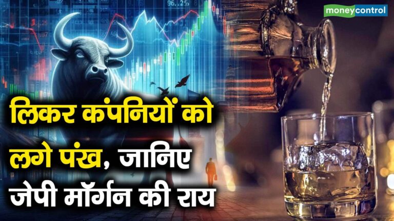 लिकर कंपनियों को लगे पंख, जानिए जेपी मॉर्गन की राय
