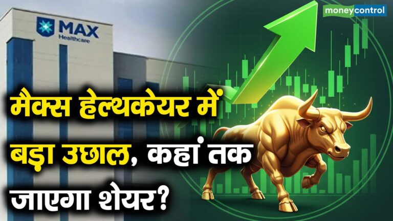 मैक्स हेल्थकेयर में बड़ा उछाल, कहां तक जाएगा शेयर?