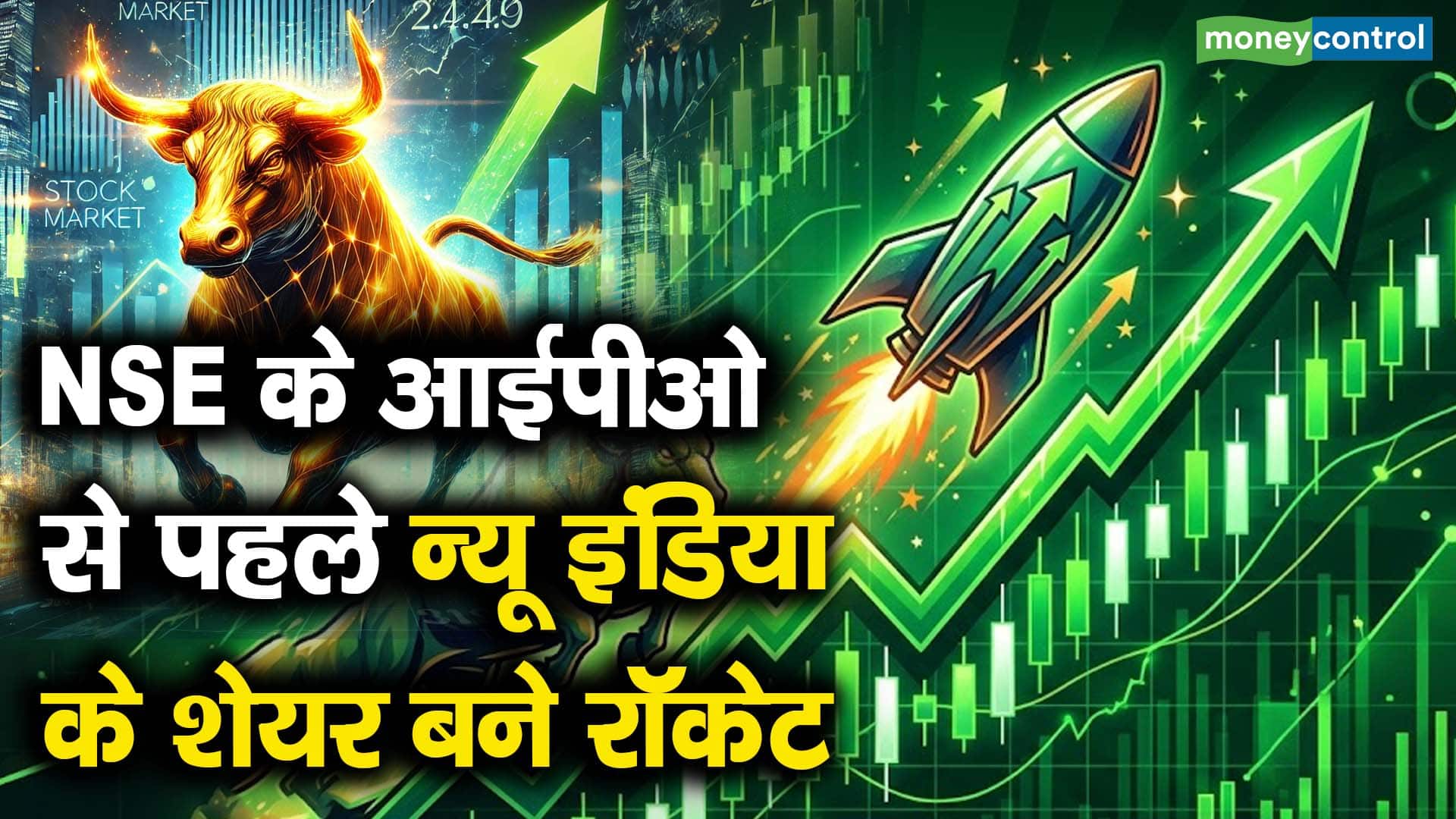 NSE के आईपीओ से पहले न्यू इंडिया के शेयर बने रॉकेट