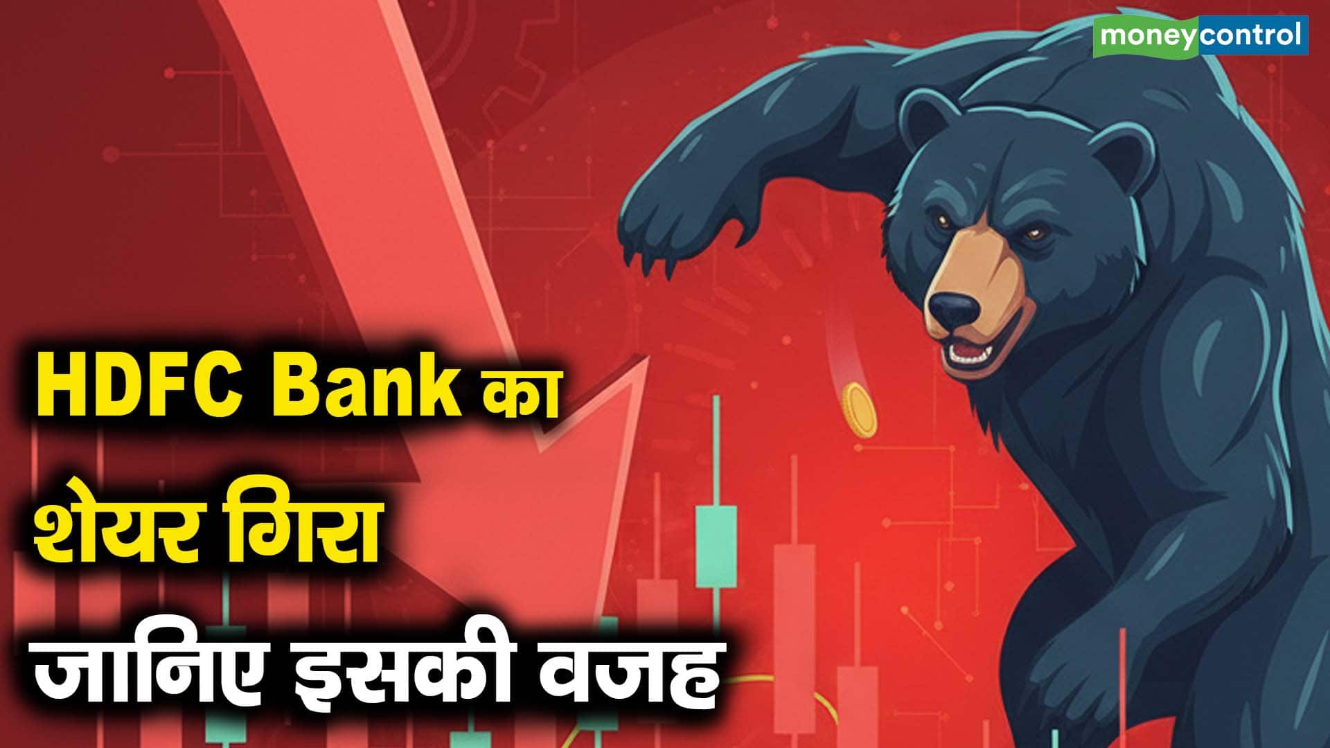 एचडीएफसी बैंक का शेयर गिरा, जानिए इसकी वजह