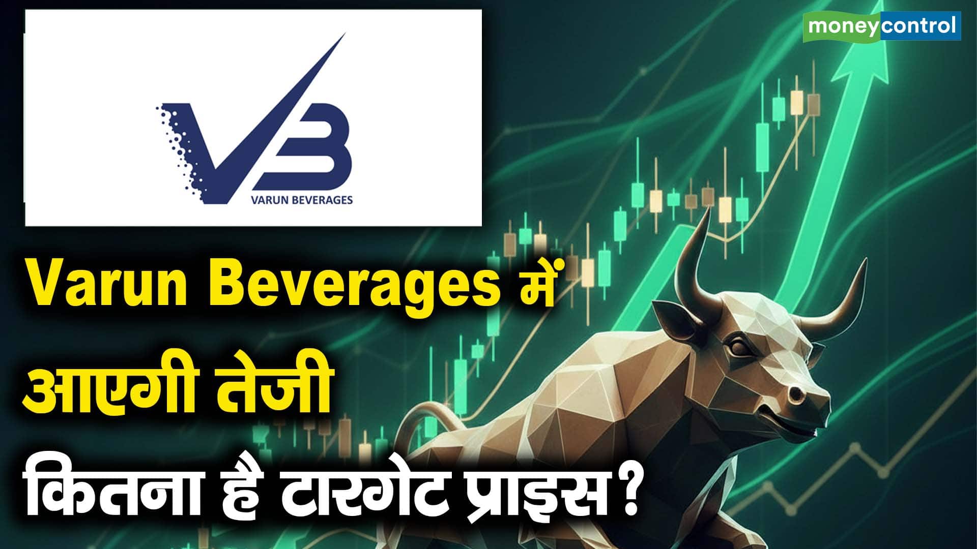 वरुण बेवरेजेज में आएगी तेजी कितना है टारगेट प्राइस?