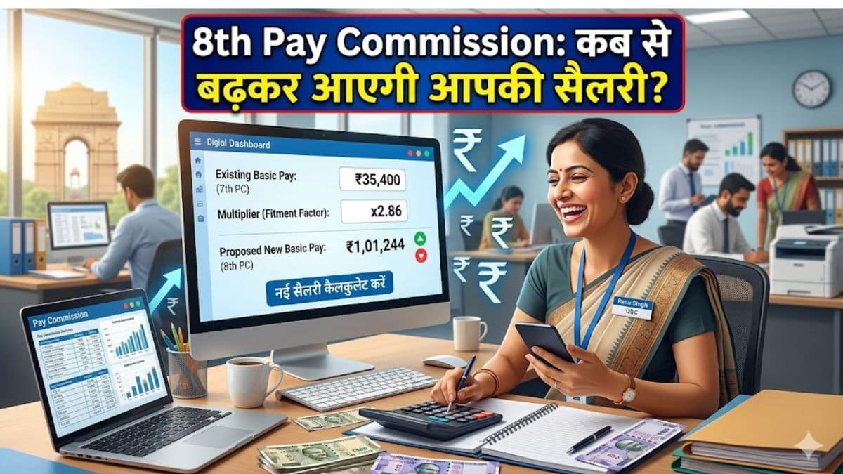 8th Pay Commission: कब से बढ़कर आएगी आपकी सैलरी? इस डेट तक फाइनल फिटमेंट फैक्टर का होगा ऐलान! पिछले ट्रेंड से समझिए पूरा गणित