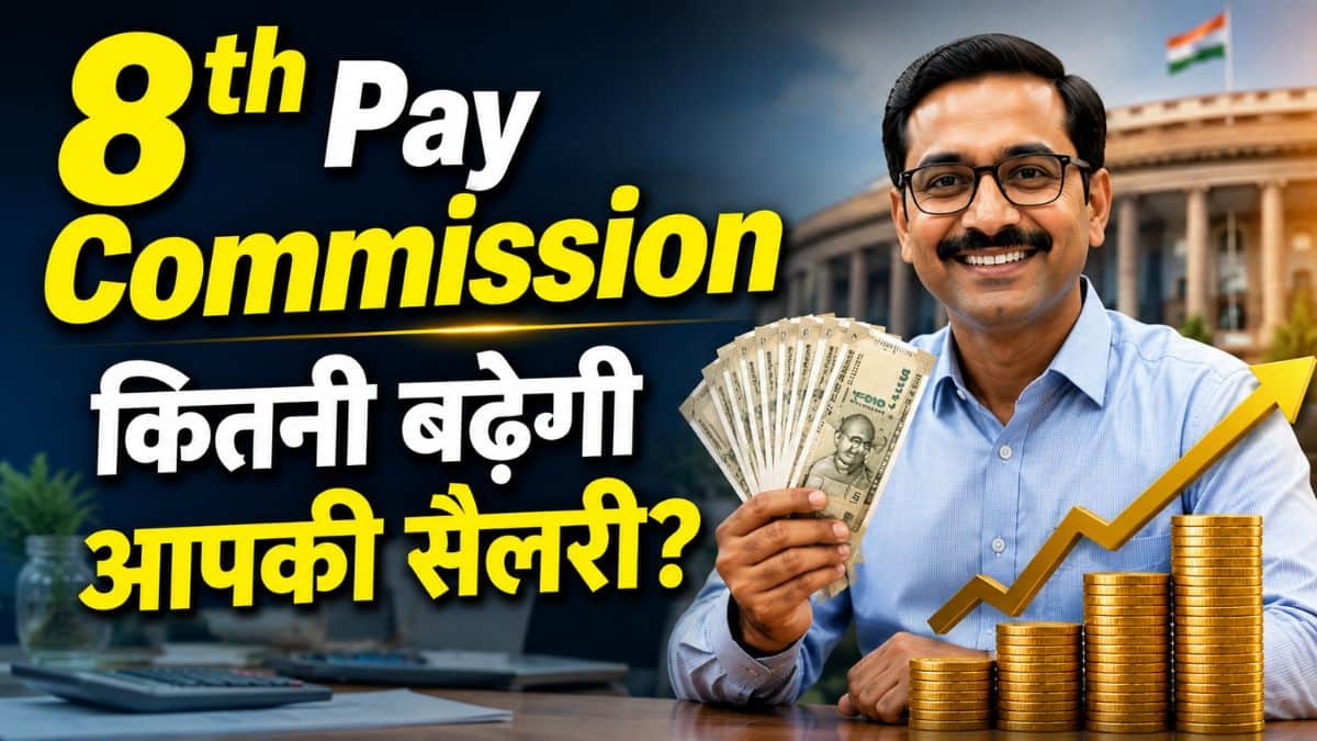 8th Pay Commission: ₹55 से ₹18000 तक का सफर! इस ऐतिहासिक ट्रेंड से समझिए 8वें वेतन आयोग में कितनी बढ़ेगी आपकी सैलरी