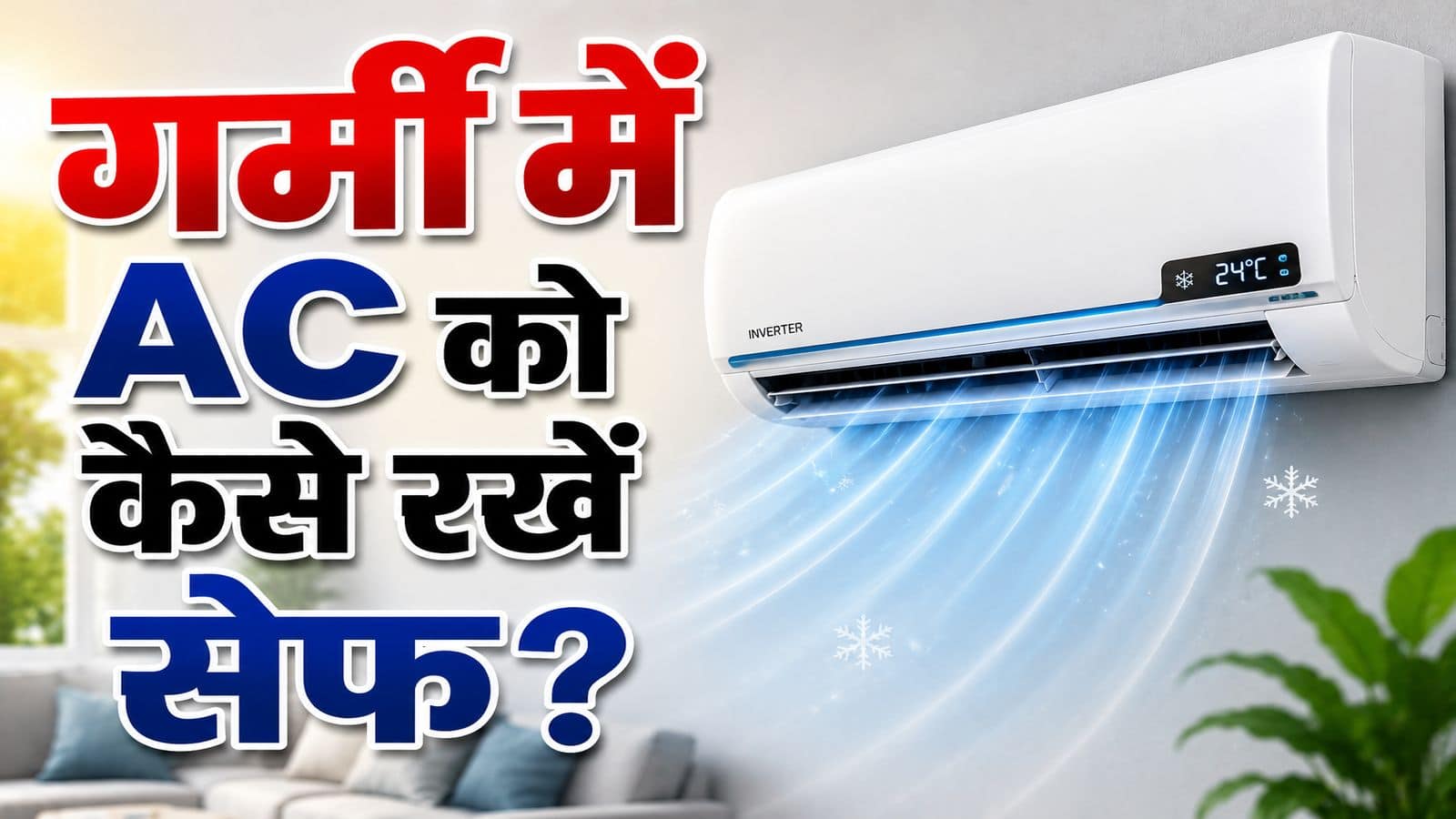 AC Blast: प्रचंड गर्मी में बम की तरह फट सकता है आपका एसी! भूलकर भी ना करें ये गलती, बिजली बिल भी होगा कम