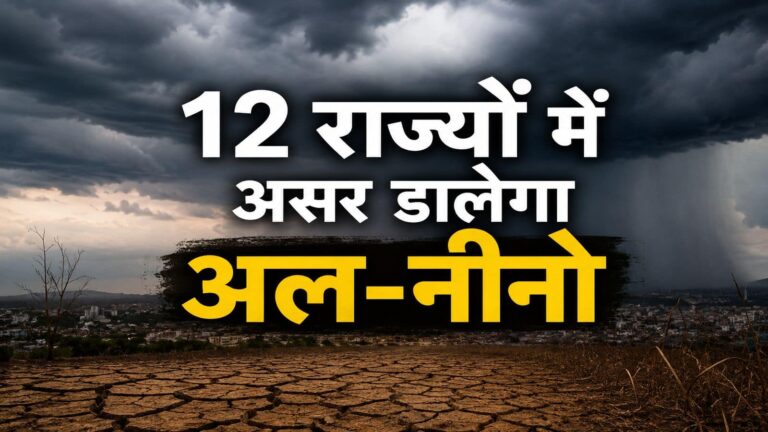 EL Nino Impact: यूपी से महाराष्ट्र तक उन 12 राज्यों की लिस्ट जहां असर डालेगा अल-नीनो, IMD के जून एंड फोरकास्ट में क्या आएगा?