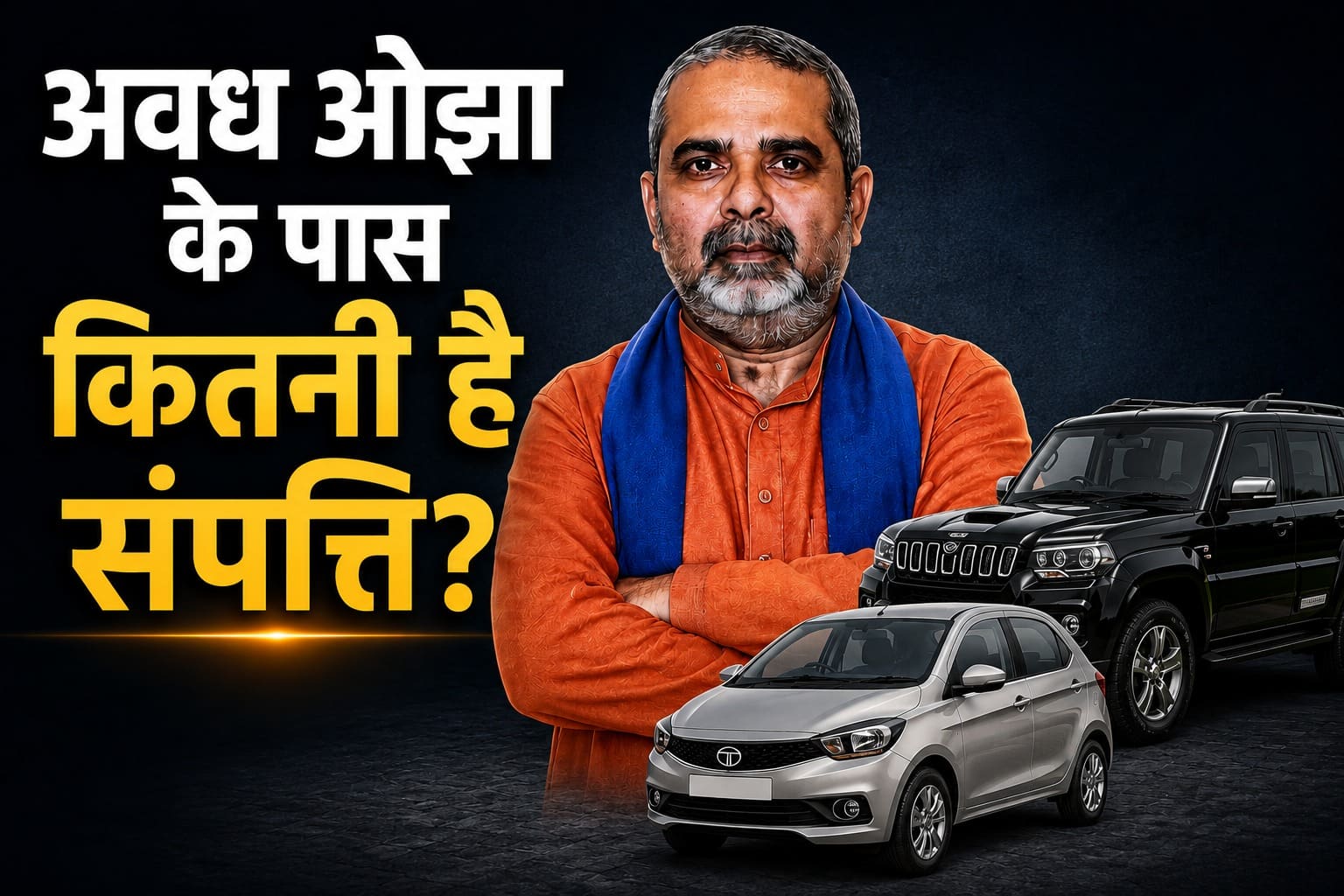 Avadh Ojha Net Worth: दो फ्लैट, घर और गाड़ियां...‘राजा बनने का मंत्र' देने वाले अवध ओझा के पास कितनी है संपत्ति?