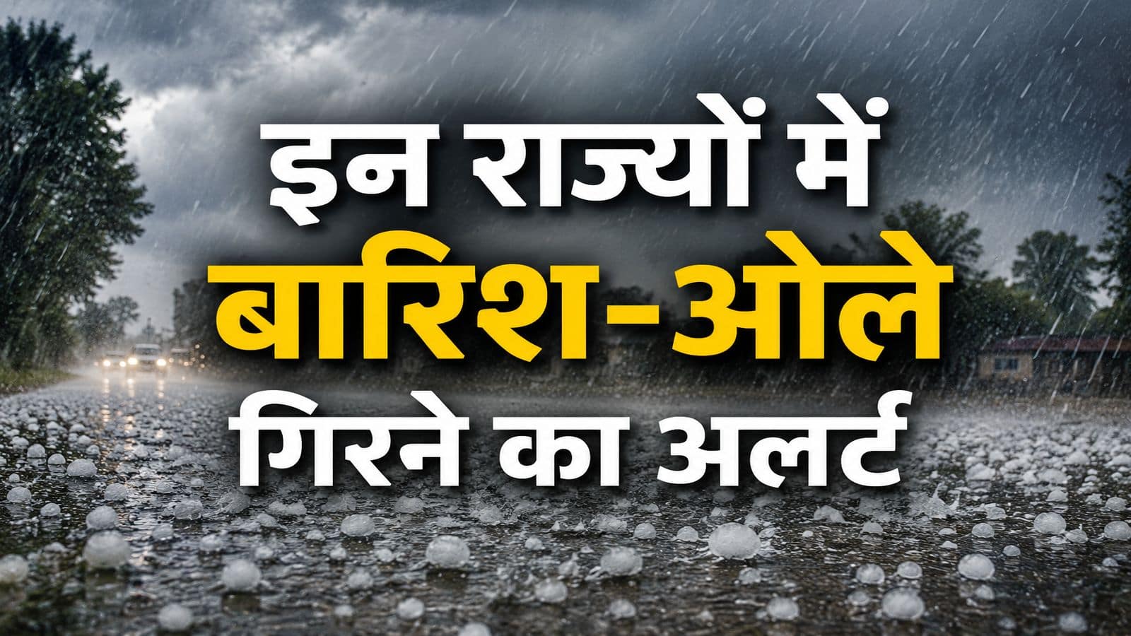 IMD Heavy Rain Alert: दिल्ली से यूपी-बिहार तक बारिश-ओले गिरने का अलर्ट, इन 17 राज्यों में होगी मूसलाधार बरसात! 14 जून तक ऐसा रहेगा मौसम