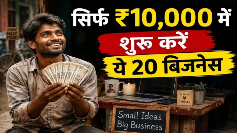 Business ideas: सिर्फ ₹10,000 में शुरू करें ये 20 बिजनेस, कम बजट में लाखों की होगी कमाई