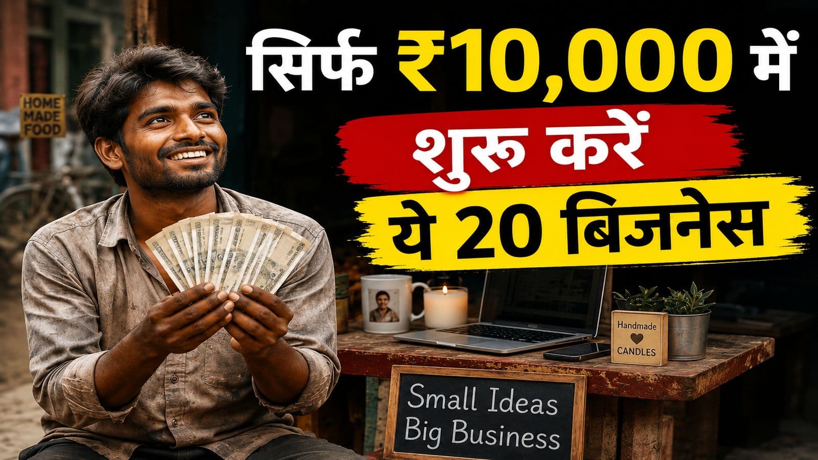 Business ideas: सिर्फ ₹10,000 में शुरू करें ये 20 बिजनेस, कम बजट में लाखों की होगी कमाई