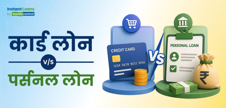क्रेडिट कार्ड लोन पर्सनल लोन से कैसे अलग है? यहां मिलेगा सटीक जवाब