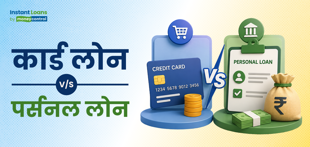 क्रेडिट कार्ड लोन पर्सनल लोन से कैसे अलग है? यहां मिलेगा सटीक जवाब