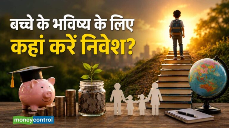 Child Future Planning: अपने बच्चे के सुरक्षित भविष्य के लिए कहां करें निवेश? ये 4 तरीके बना सकते हैं बड़ा फंड