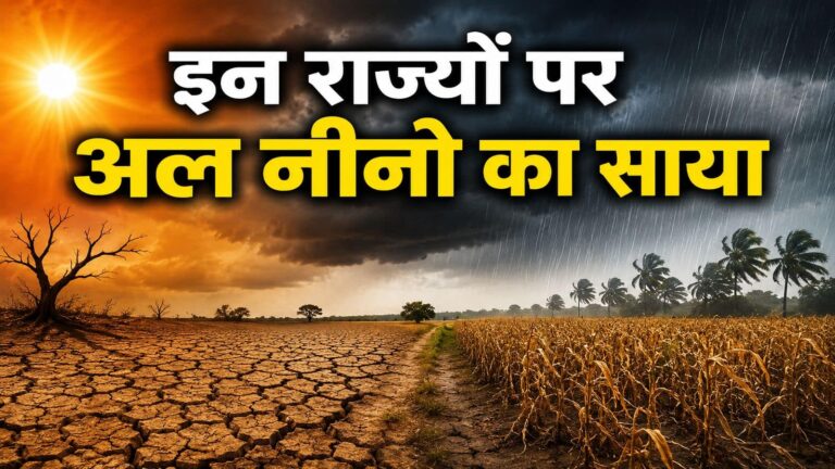 El Nino Effect India: 10 राज्यों पर अल नीनो का साया, खरीफ फसलों के लिए जारी किया गया ये अलर्ट-  What You Need to Know