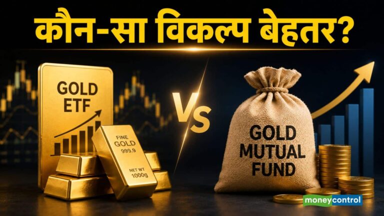 Gold ETF vs Gold Mutual Fund: सोने में निवेश का कौन-सा तरीका बेहतर? रिटर्न से टैक्स तक समझिए पूरा हिसाब