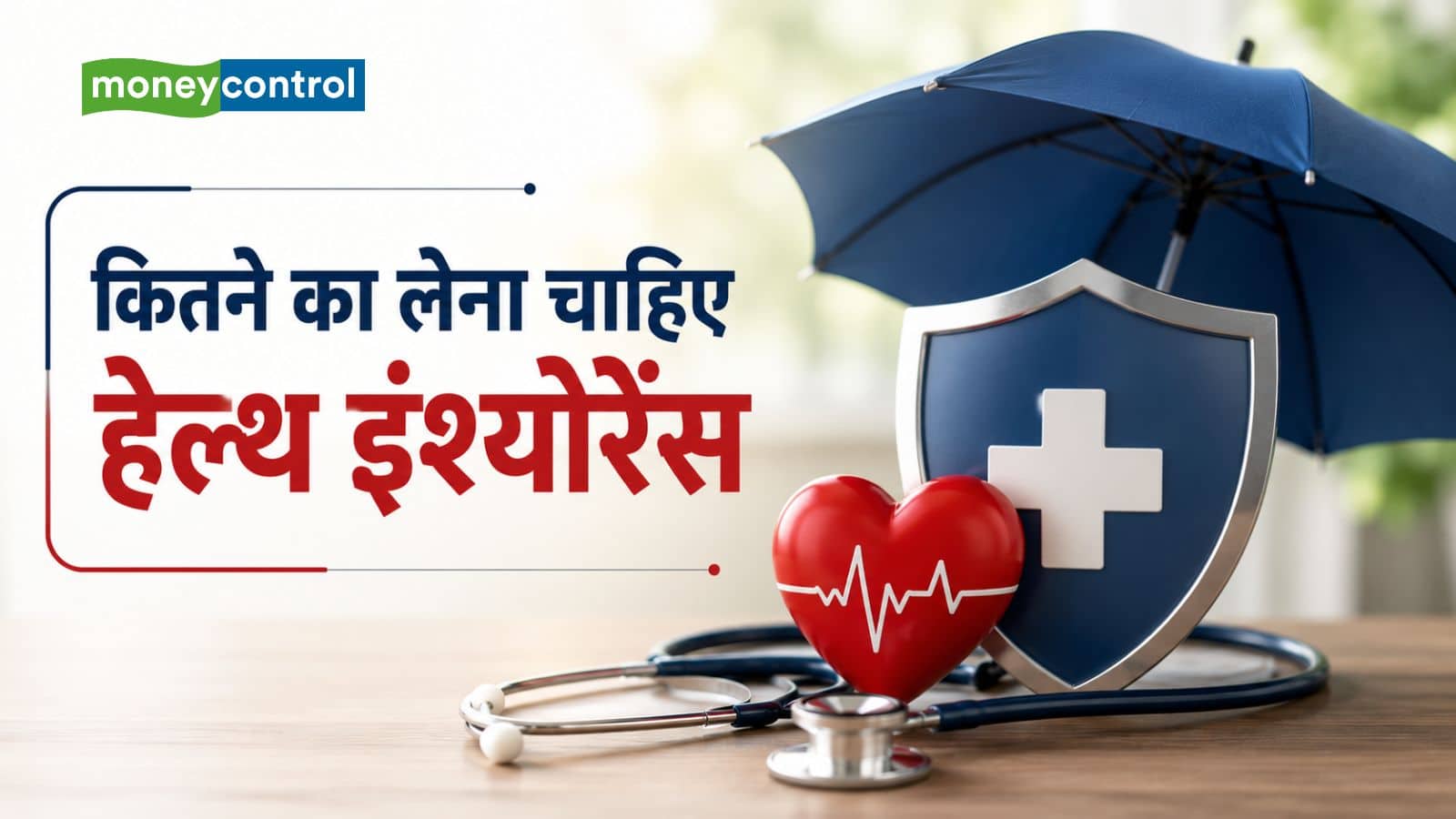 Health Insurance: 5 लाख से 15 लाख है आपकी सालाना कमाई, जानिए कितना होना चाहिए हेल्थ इंश्योरेंस कवर