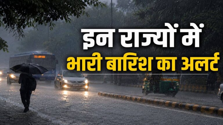 IMD Heavy Rain Alert: 22+ राज्यों में औसत से लेकर भारी बारिश का अलर्ट, यूपी-बिहार तक मूसलाधार और आंधी तूफान, 21 जून तक ऐसा रहेगा मौसम