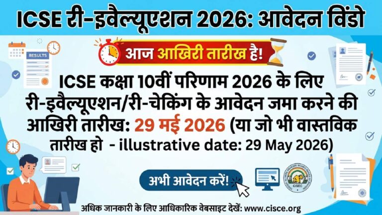 ICSE Re-Evaluation 2026: री-इवैलुएशन के ल‍िए अप्‍लाई करने की लास्‍ट डेट आज, जानें प्रक्रिया और फीस की डीटेल