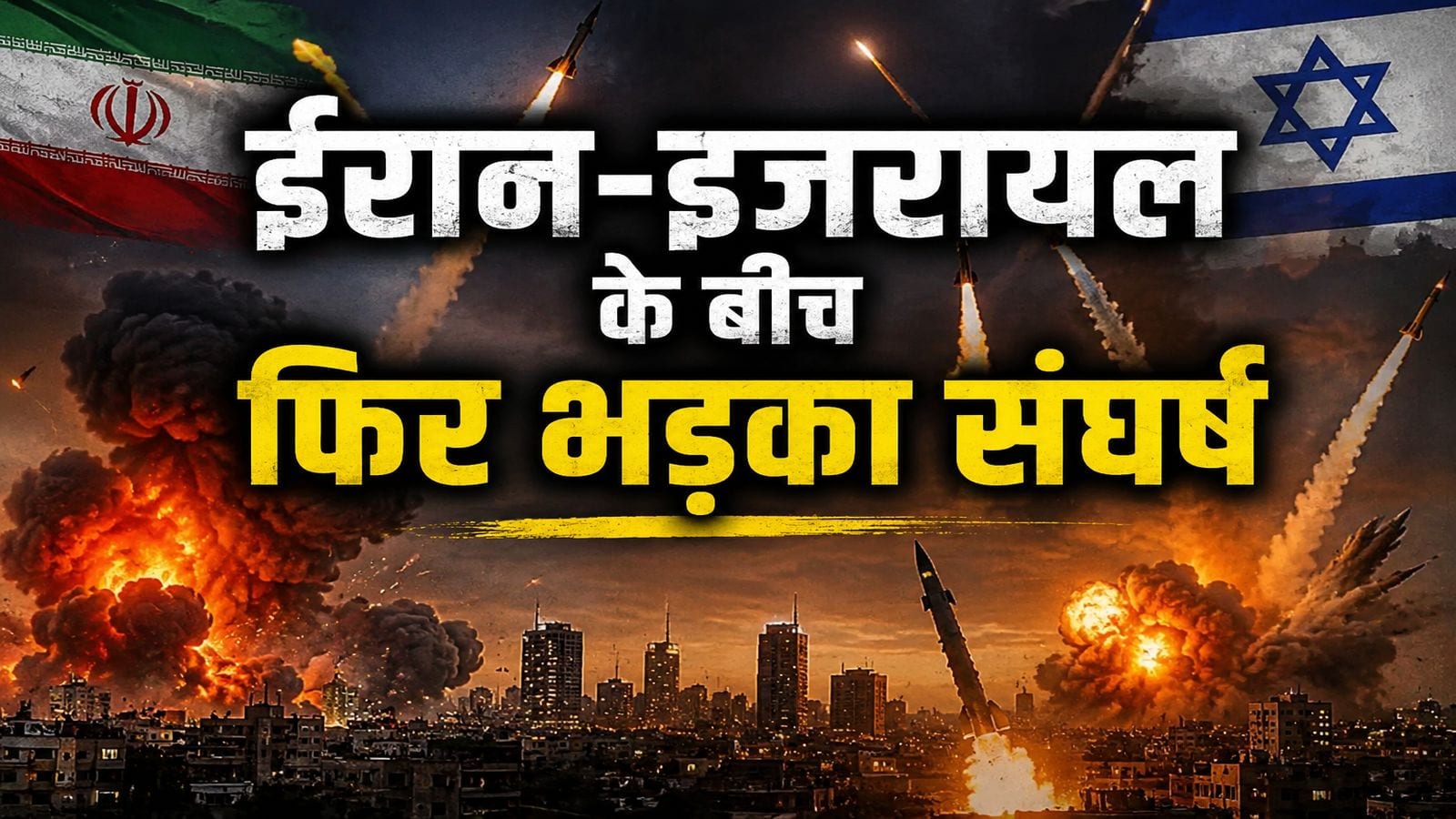 Iran War News: इजरायल और ईरान के बीच फिर से महायुद्ध शुरू! तेहरान में जश्न मना रहे थे लोग तभी IDF ने कर दिया हमला, इन देशों के एयरस्पेस बंद