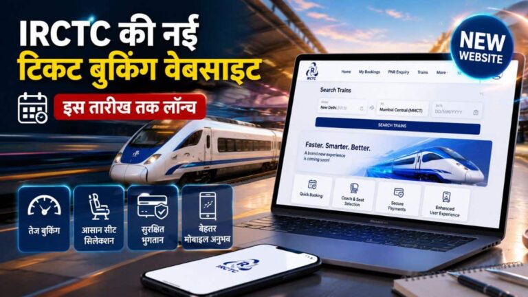 इस तारीख तक आने वाली है IRCTC की नई टिकट बुकिंग वेबसाइट, तेज बुकिंग से लेकर सीट सिलेक्शन तक, What You Need to Know