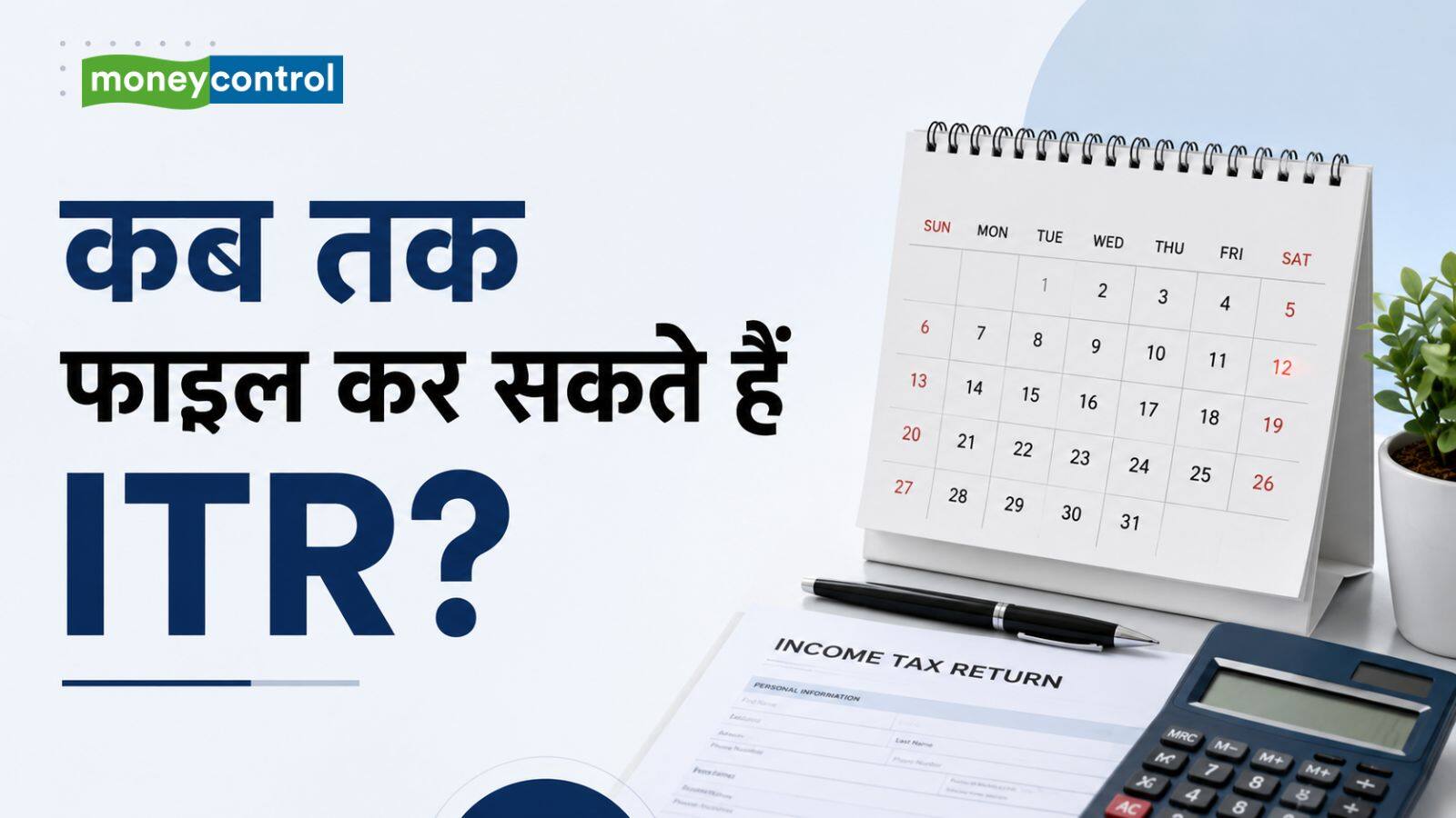 ITR Filing 2026: कब तक भरना है ITR, देरी पर कितना लगेगा जुर्माना; जानिए हर एक डिटेल