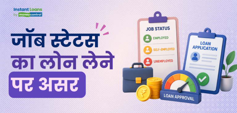 जानिए आपके जॉब स्टेटस से पर्सनल लोन एलिजिबिलिटी कैसे तय होती है?