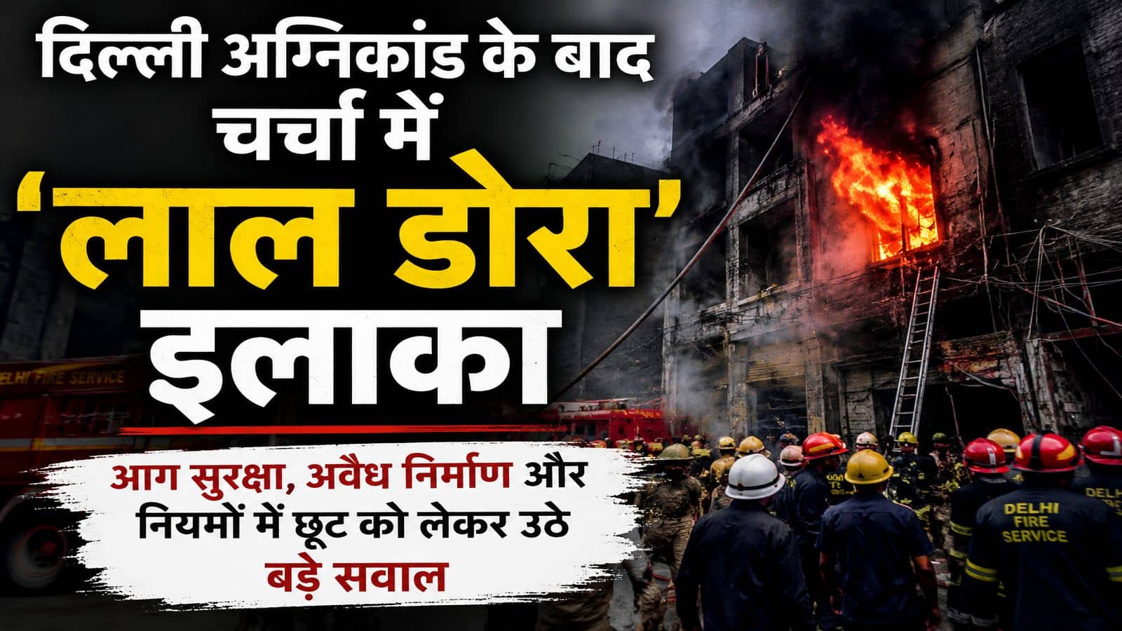 Delhi Hotel Fire: लाल डोरा इलाका किसे कहते हैं? दिल्ली अग्निकांड के बाद चर्चा में आया ये एरिया, अंग्रेजों से है खास कनेक्शन