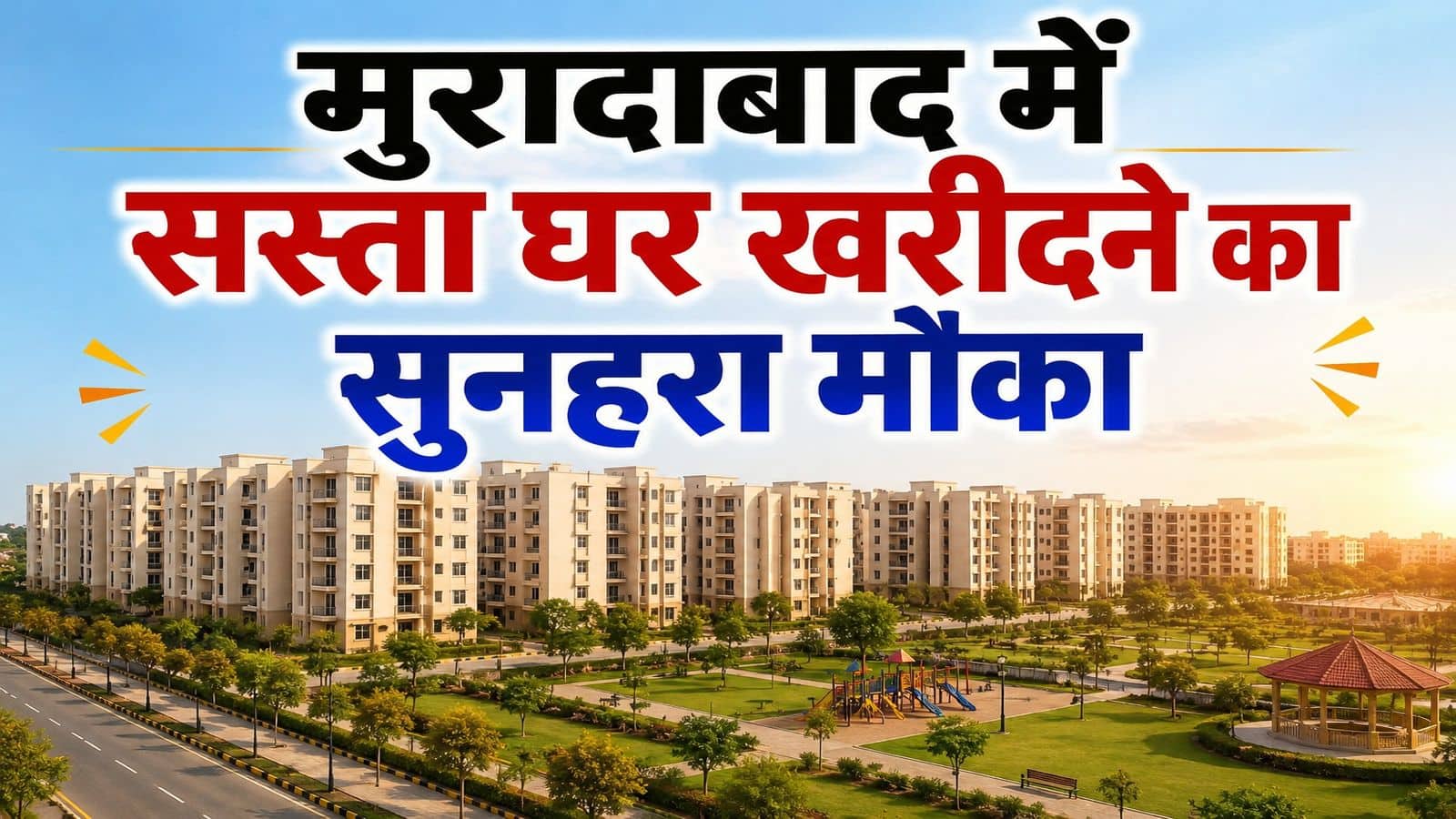 Moradabad Housing Project: मुरादाबाद में सस्ता घर खरीदने का सुनहरा मौका, MDA की ‘सह्याद्रि आवासीय योजना’ लॉन्च, तुरंत करें अप्लाई