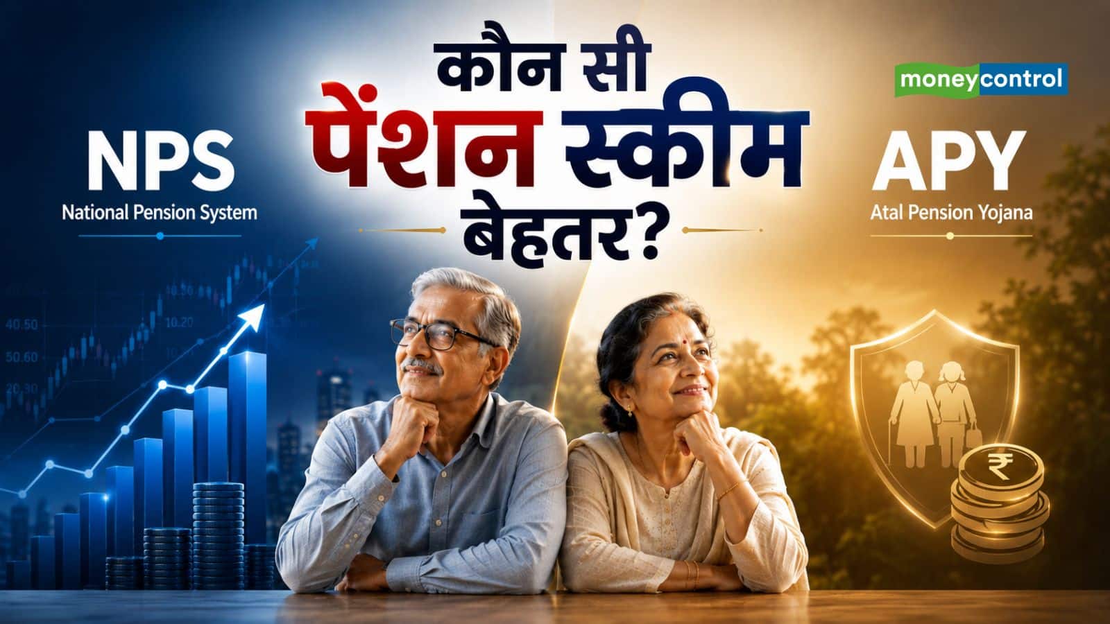 NPS vs APY: आपके लिए कौन सी सरकारी पेंशन स्कीम रहेगी बेहतर? समझिए दोनों में क्या है अंतर