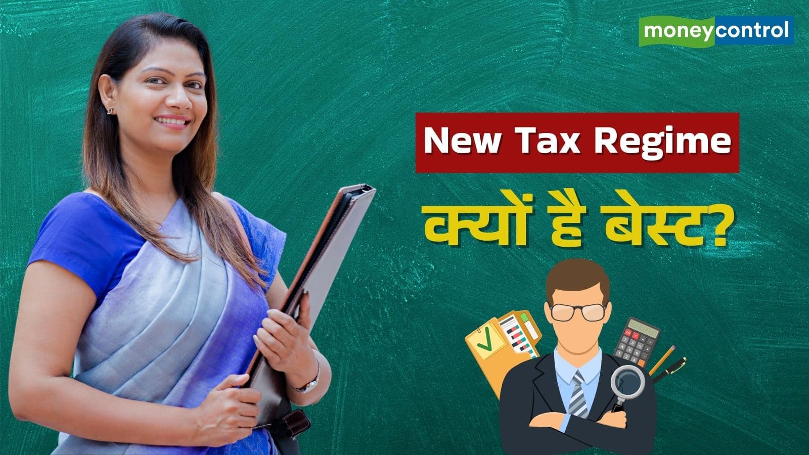 New Tax Regime: न्यू टैक्स रिजीम में भी बचा सकते हैं टैक्स, जानिए 7 आसान तरीके