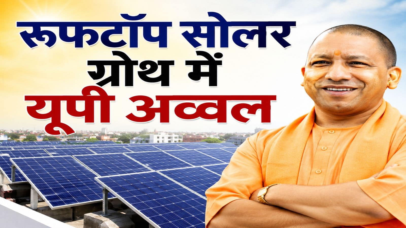PM मुफ्त बिजली योजना में लखनऊ में लगे रिकॉर्ड 1 लाख से अधिक रूफ टॉप सोलर! जानिए यूपी में कितनी है सब्सिडी और इसे लगवाने का तरीका