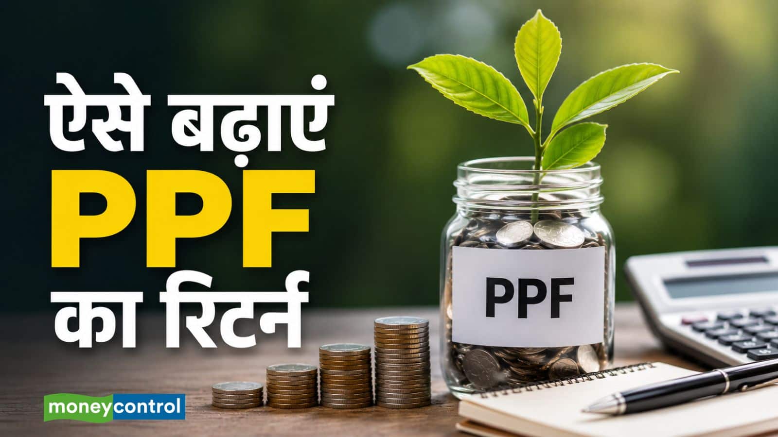 PPF में ज्यादा रिटर्न चाहते हैं? तारीख का ध्यान रखकर निवेश करेंगे तो मिलेगा ज्यादा फायदा