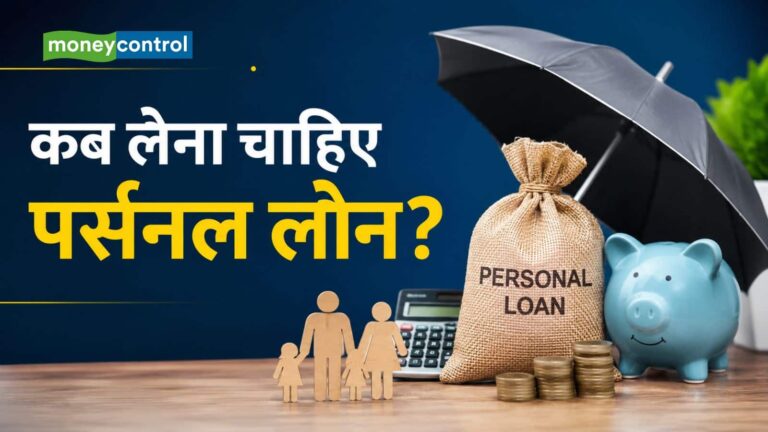 Personal Loan EMI: पर्सनल लोन कब लेना चाहिए और कब नहीं? समझिए पूरा हिसाब