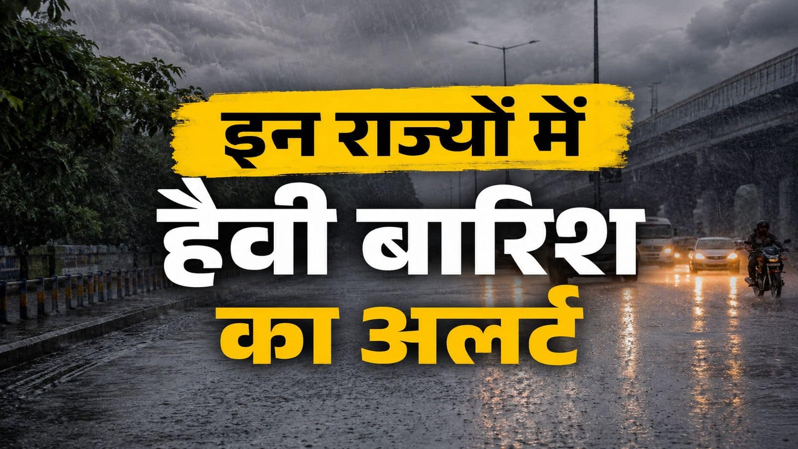 कल का मौसम 22 June: IMD ने इन 19 राज्यों में भारी बारिश का अलर्ट दिया, दिल्ली हरियाणा राजस्थान तक आंधी तूफान, चेक करिए Weather