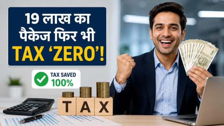 19 लाख का पैकेज फिर भी टैक्स 'ZERO'! कॉर्पोरेट कर्मचारियों के हाथ लगा टैक्स बचाने का ये धांसू फॉर्मूला