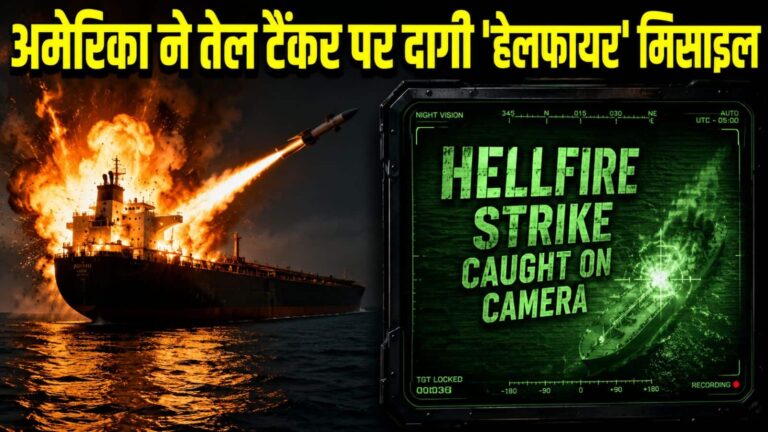 VIDEO: अमेरिका ने ईरान जा रहे तेल टैंकर पर दागी महाविनाशक 'हेलफायर' मिसाइल, शेयर किया हमले का लाइव वीडियो