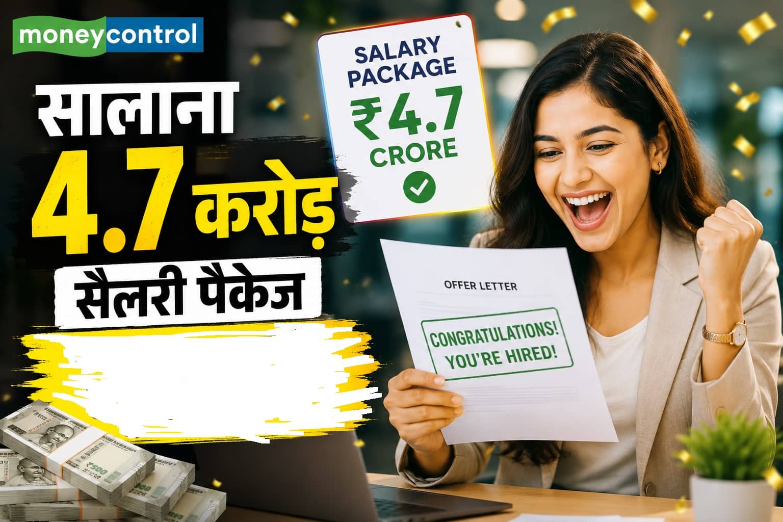 सालाना ₹4.7 करोड़ सैलरी ऑफर कर रही यह कंपनी, इस मौके के बारे में यहां जानें सबकुछ