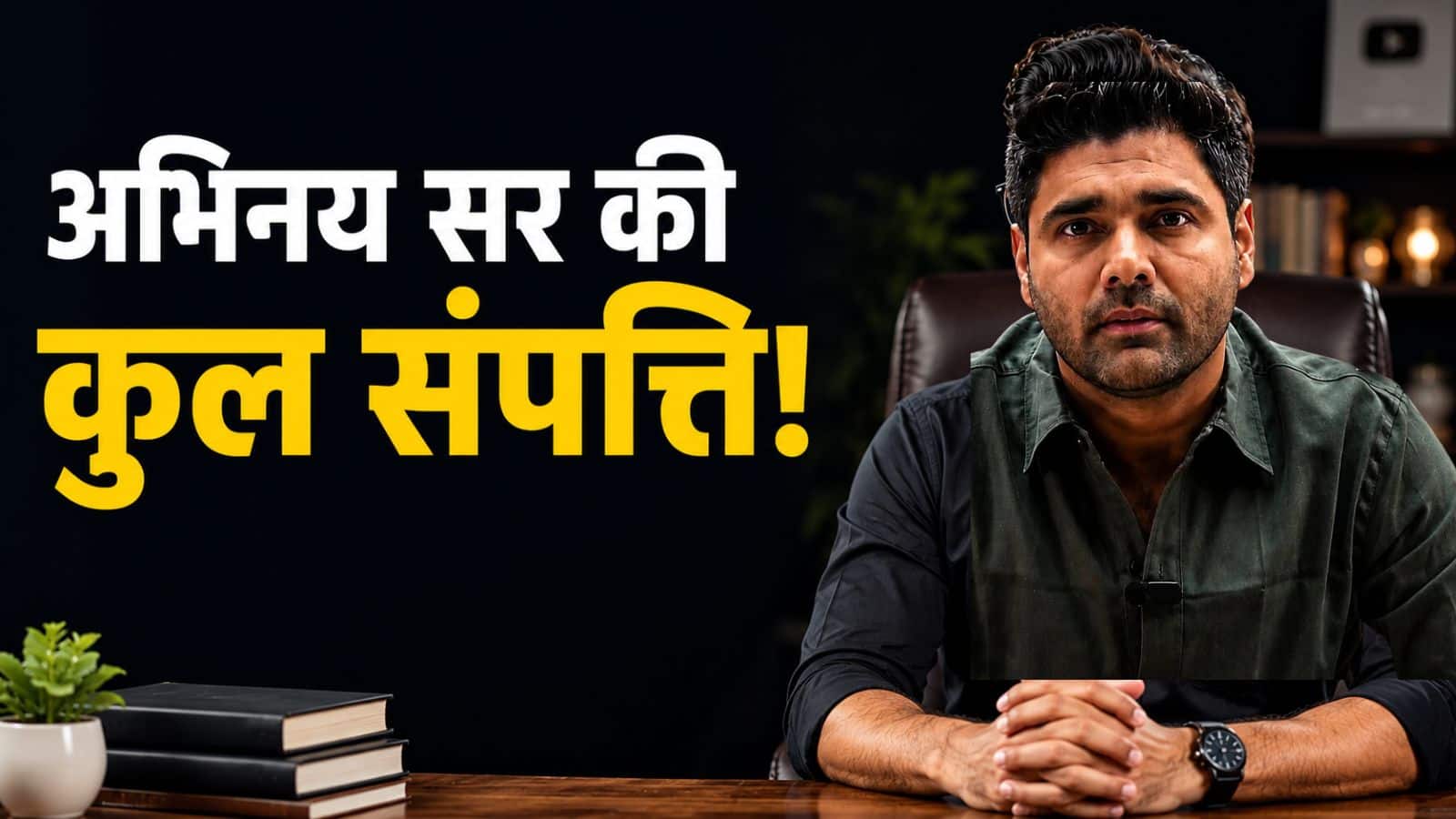 Abhinay Sir Net Worth: SSC की नौकरी छोड़ अभिनय सर बने करोड़ों के शिक्षक, आज एक घंटे की फीस सुनकर रह जाएंगे हैरान